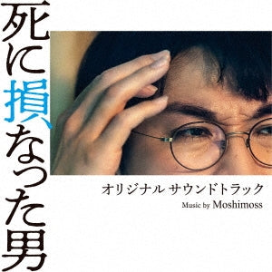 Moshimoss - [Shinizokonatta Otoko] Original Soundtrack - Japan CD