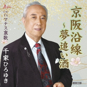 Hiroyuki Senke - Keihan Ensen - Yume Oi Zake / Hamanasu Aika - Japan CD