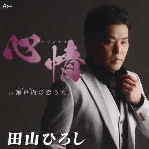 Hiroshi Tayama - Uranasake / Seto no Koiuta - Japan CD single