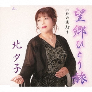 Yuko Kita - Boukyou Hitori Tabi/Kita No Koi Akari - Japan CD