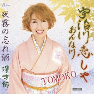 Tomoko - Ujigawa Koishiya Onna Gawa/Yogiri No Wasure Zake/Manzaishi - Japan CD