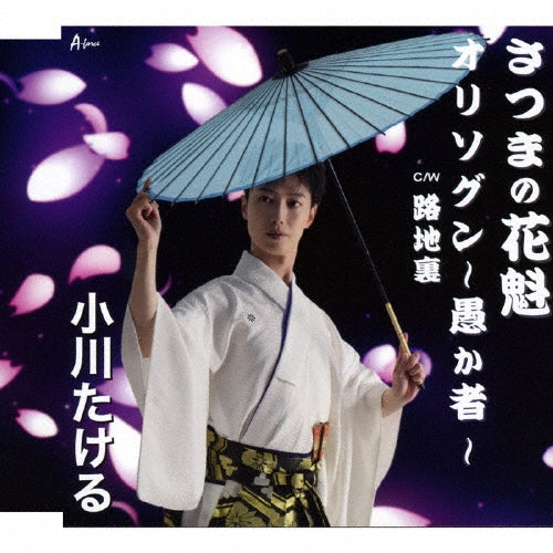 Takeru Ogawa - Satsuma No Oiran/Orisogun-Orokamono-C/W Rojiura - Japan CD single