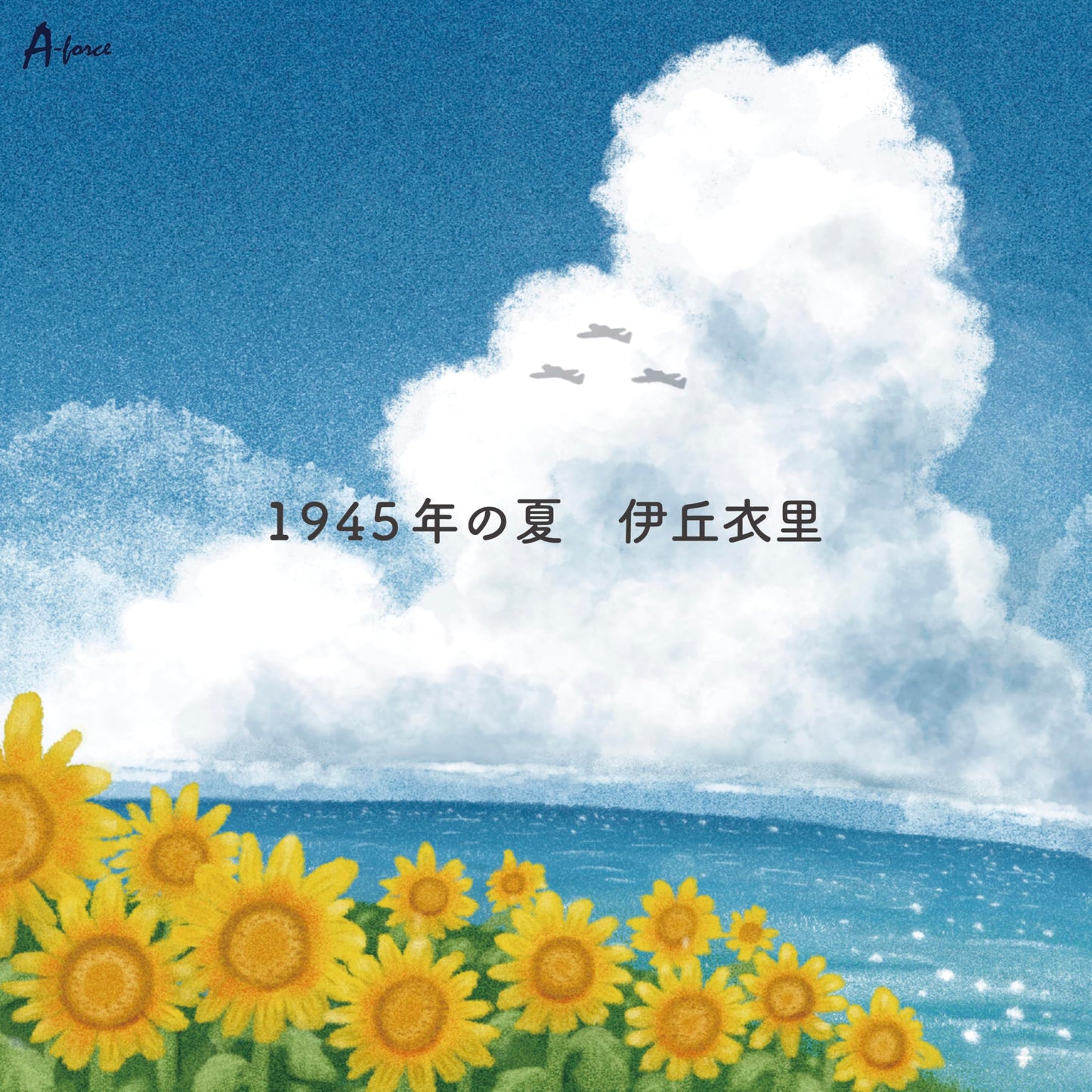 Eri Ioka - 1945 Nen No Natsu C/W Uta-Watashi No Jinsei- - Japan CD single