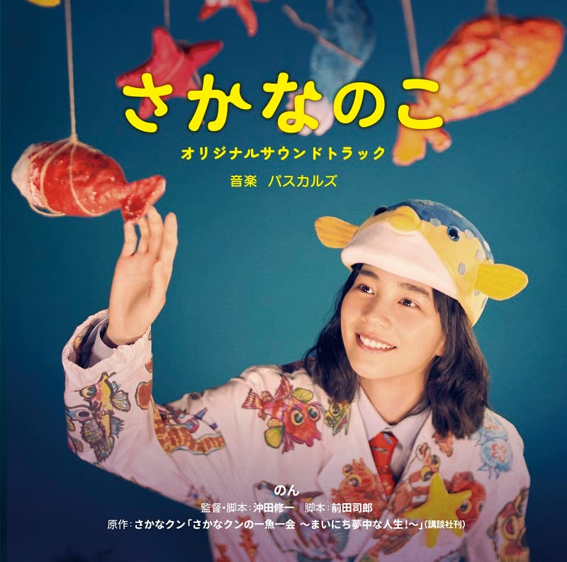 Original Soundtrack (Music by Pascals) - "Sakana no Ko (Movie)" Original Soundtrack - Japan  CD