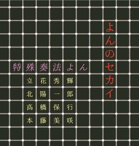 Tokushu Soho Yon - Yon No Sekai - Japan CD