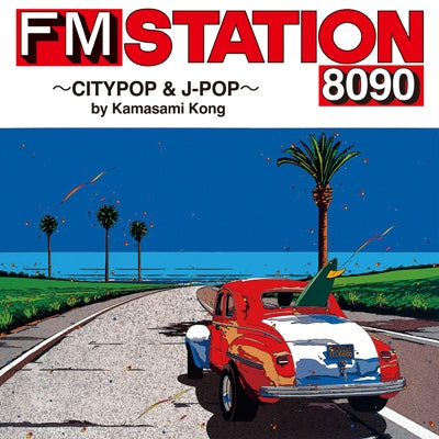 オムニバス(Fm Station 8090) - Fm Station 8090 ~Citypop & J-Pop~ By Kamasami Kong - Import CD