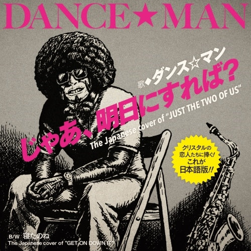 Dance☆Man - jyaa ashitani sureba? / netanone - Japan 7 inch Single Record