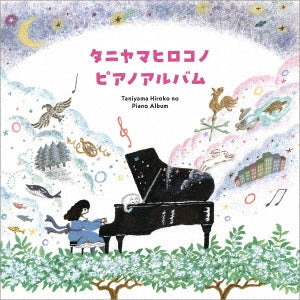 Hiroko Taniyama - Tanyama Hirokono Piano Album - Japan 2 CD