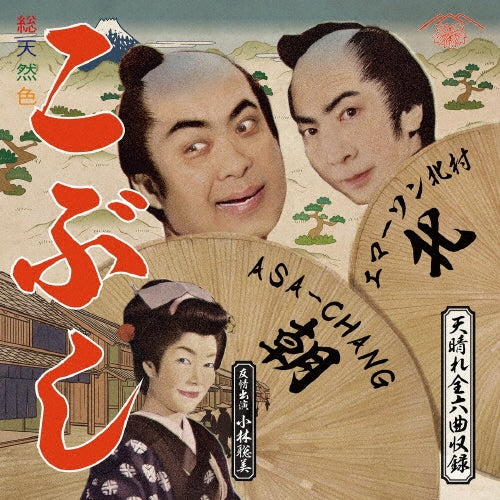 ASA-CHANG, Emerson Kitamura - Kobushi - Japan CD