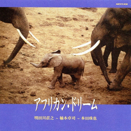 Shoji Aketagawa - Takuji Kusumoto - Tamaya Honda - African Dream - Japan CD