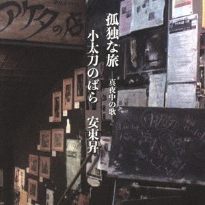 Kodachi Nobara / Ando Noboru - Lonely Journey - Midnight Song - Japan CD