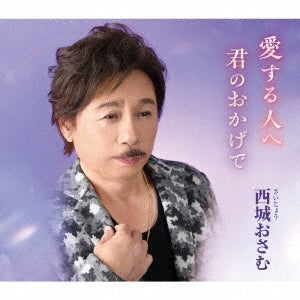 Osamu Saijo - Ai Suru Hito He/Kimi No Okagede - Japan CD single