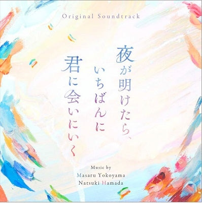 Yokoyama Masaru、Masaru Yokoyama - Original Soundtrack Yoruga Aketara Ichibannni KImini Ainiiku - Japan CD