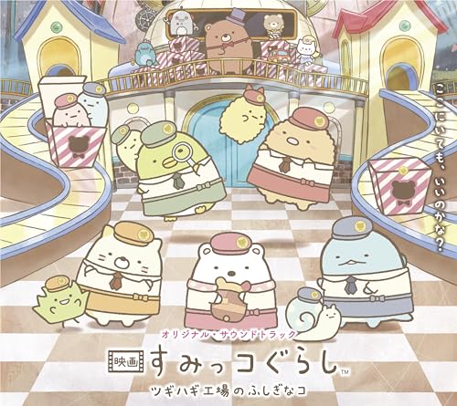 Habuka Yuri,Mariko Horikawa,Mamoru Sakamoto - Original Soundtrack Eiga Sumikko Gurashi Tsugihagi Koujou No Fushigi Na Ko - Japan CD