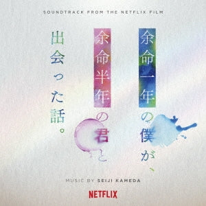 Original Soundtrack (Music By Seiji Kameda) - Yomei Ichinen No Bokuga Yomei Hantoshi No Kimi Ni Deatta Hanashi - Japan CD