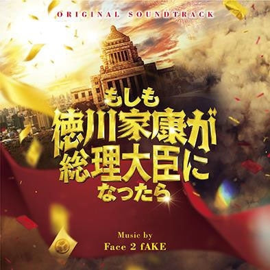 Face 2 Fake - Moshimo Tokugawa Ieyasu Ga Souridaijin Ni Nattara - Japan CD