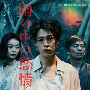 Original Soundtrack - Original Soundtrack Ame No Naka No Yokujou - Japan CD