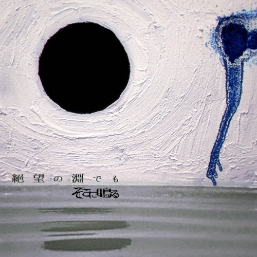 Sokoninaru - Zetsubou No Fuchi Demo - Japan CD