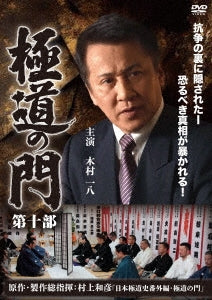Original Video - Gokudo no Mon Vol.10 - Japan DVD
