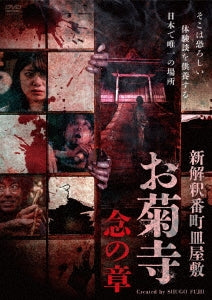 Documentary - Shin Kaishaku Banchou Sarayashiki Okikudera Nen No Shou - Japan DVD