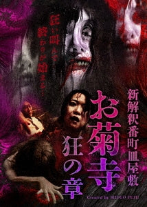 Documentary - Shin Kaishaku Bancho Sarayashiki Okikudera Kyo no Sho - Japan DVD