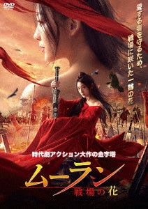 Movie - Mulan - Senjo No Hana - (Japanese Titlte) - Japan DVD