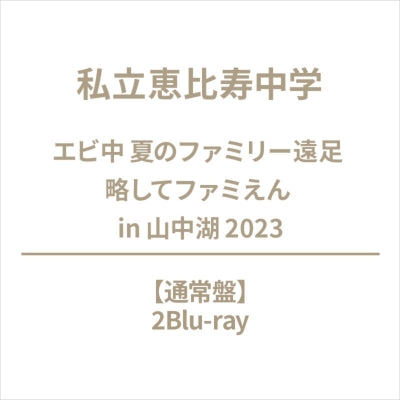 Shiritsu Ebisu Chugaku - Ebichu Natsu No Family Ensoku Ryakushite Famien In Yamanaka-Ko 2023  - Japan 2 Blu-ray Disc