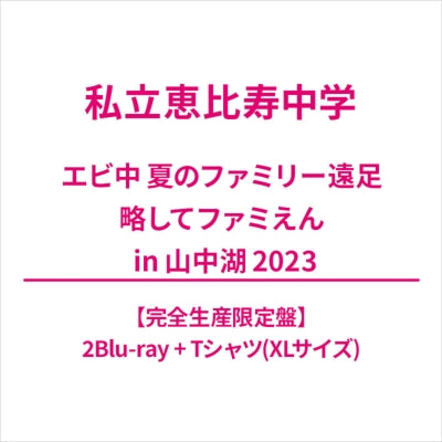 Shiritsu Ebisu Chugaku - Ebichu Natsu No Family Ensoku Ryakushite Famien In Yamanaka-Ko 2023  - Japan 2Blu-ray Disc+T-shirt (XL size)+ PhotobookLimited Edition