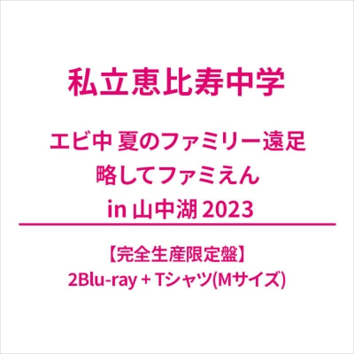 Shiritsu Ebisu Chugaku - Ebichu Natsu No Family Ensoku Ryakushite Famien In Yamanaka-Ko 2023  - Japan 2Blu-ray Disc+T-shirt (M size)+ PhotobookLimited Edition