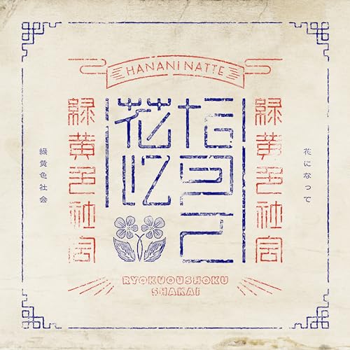 Ryokuoushokushakai - Hana ni Natte  - Japan Regular Edition