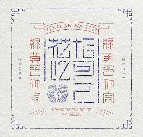 Ryokuoushokushakai - Hana ni Natte  - Japan CD+Blu-ray Disc Limited Edition