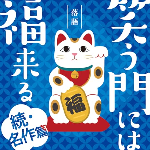 Various Artists - Rakugo Warau Kado Ni Ha Fuku Kitaru -Zoku Meisaku Hen- - Japan 2 CD