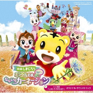 Animation Soundtrack - Shimajiro The Movie Miraclejima No Nanairo Carnation Plus Tv Shimajiro No Wow! Ost - Japan CD