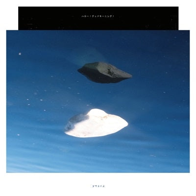 Gusokumuzu - Hello! Good Morning! - Japan CD