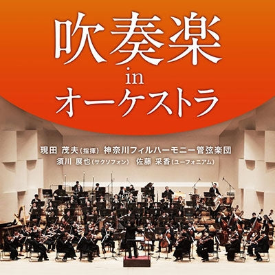 Shigeo Genda (conductor), Kanagawa Philharmonic Orchestra - Wind Ensemble In Orchestra - Japan SACD Hybrid
