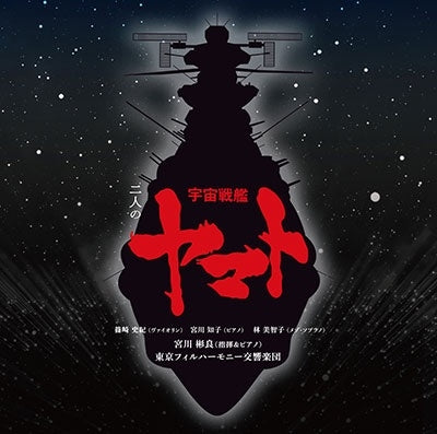 Akira Miyagawa (conductor), Tokyo Philharmonic Orchestra - Yamato Meets Classics / Hiroshi Miyagawa & Kentaro Haneda: Space Cruiser Yamato - Japan SACD Hybrid