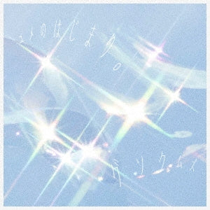 Gusokumuzu - Yume no Hajimari. - Japan 7inch Shingle Record Limited Edition