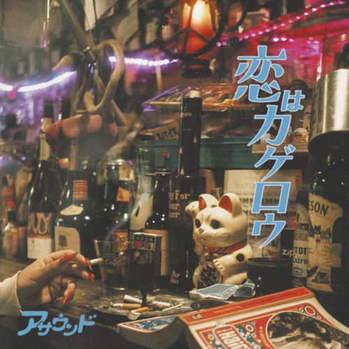 Asound - koi ha kagerou - Japan Vinyl 7 Inch Single Record Limited Edition
