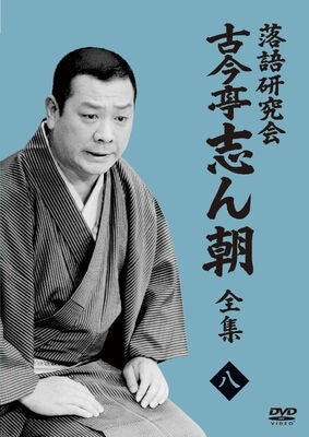 Kokontei Shincho - Rakugokenkyukai Kokontei Shincho 8 - JapanDVD