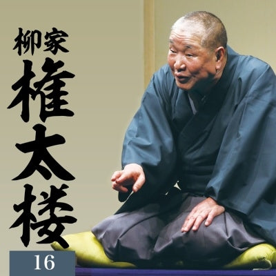 Gontaro Yanagiya - Gontaro Yahagiya 16 25anniversary - Japan 2 CD