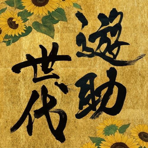 Yusuke (Yusuke Kamiji)  -  Yusuke Sedai  -  Japan CD