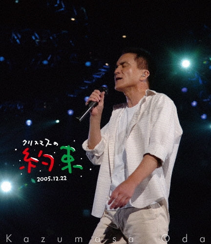 Kazumasa Oda - Kurisumasu no Yakusoku 2005 - Daisuki na Kimi ni - - Japan Blu-ray Disc