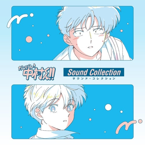 Various Artists - Gambare! Nakamura-Kun!! Sound Collection - Japan 2 Blu-spec CD2