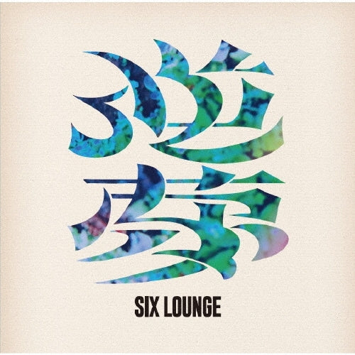 SIX LOUNGE - Sakayume - Japan 2 CD + Blu-ray Disc Limited Edition