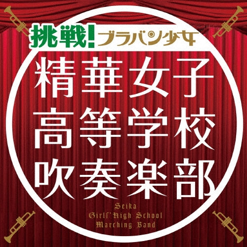 Seika Girls' High School Band - Chousen!buraban Shoujo - Japan CD