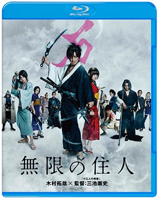Japanese Movies - Blade of the Immortal (Mugen no Junin) - Japan Blu-ray Disc