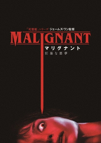 Movie-Annabelle Wallis / Malignant -Japan DVD
