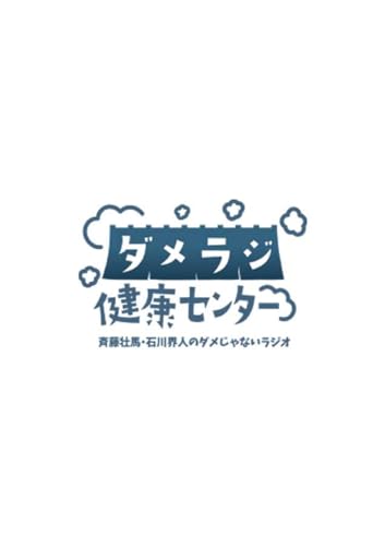 Soma Saito, Kaito Ishikawa - Soma Saito Kaito Ishikawa no Dame Ja Nai Radio "Dame Radi Kenko Center" - Japan Blu-ray Disc