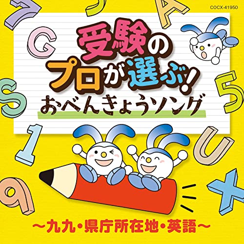Various Artists - Juken No Pro Ga Erabu! Obenkyo Song - Kuku Kencho Shozaichi Eigo - [Columbia Kids] - Japan CD
