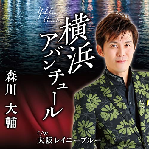 Daisuke Morikawa - Yokohama Aventure - Japan CD single